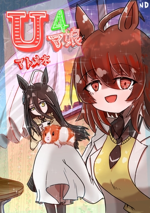 U○娘まんが【まとめ本】4 [ND] | DLsite 同人 - R18