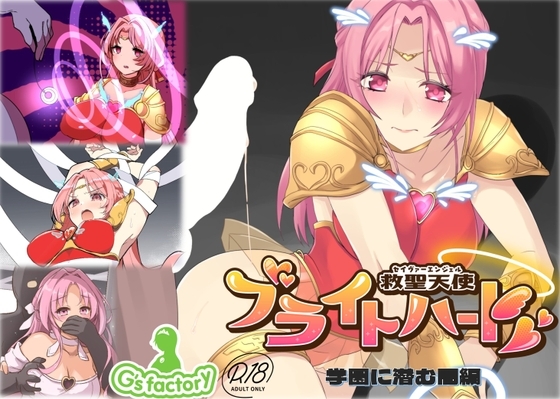 救聖天使ブライトハート 「学園に潜む闇」 [G’sfactory] | DLsite 同人 - R18