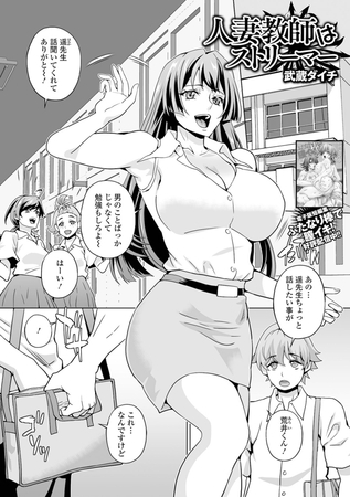 人妻教師はストリーマー [一水社] | DLsite 成年コミック - R18