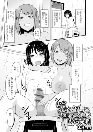 元ヤン人妻の叔母に、プロレスごっこで勝ちたい！ [一水社] | DLsite 成年コミック - R18
