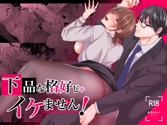 下品な格好じゃイケません! [赤色スパイス] | DLsite がるまに