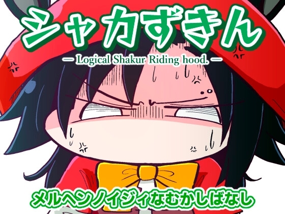 シャカずきん [あかいの] | DLsite 同人