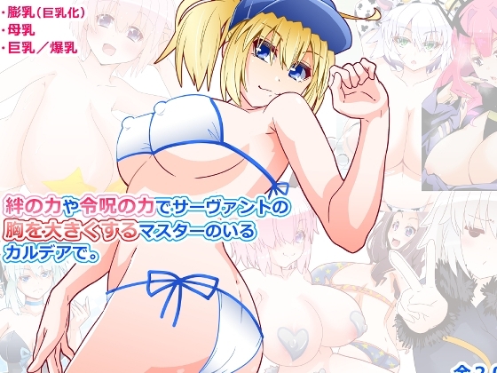 絆の力や令呪の力でサーヴァントの胸を大きくするマスターのいるカルデアで。 [月深想] | DLsite 同人 - R18