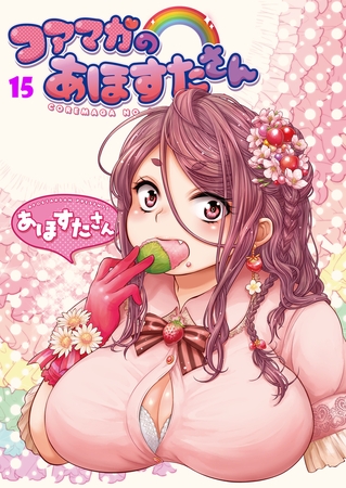 コアマガのあほすたさん15 [コアマガジン] | DLsite 成年コミック - R18