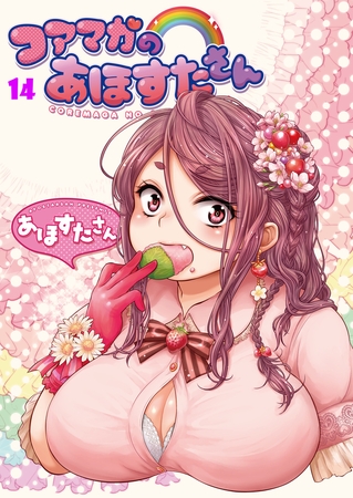 コアマガのあほすたさん14 [コアマガジン] | DLsite 成年コミック - R18