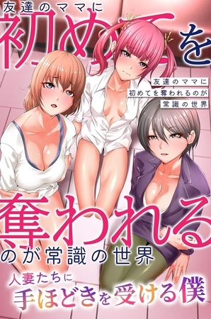 友達のママに初めてを奪われるのが常識の世界～人妻たちに手ほどきを受ける僕～ [デジタルコミック流通ネットワーク] | DLsite 成年コミック - R18