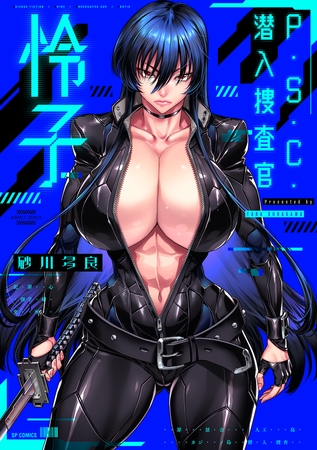 P.S.C.潜入捜査官 怜子【電子特装版】 [リイド社] | DLsite 成年コミック - R18