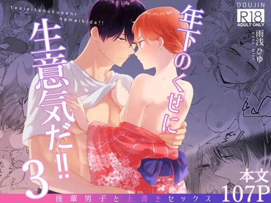 年下のくせに生意気だ!!3 [アメフってジカタまる] | DLsite がるまに