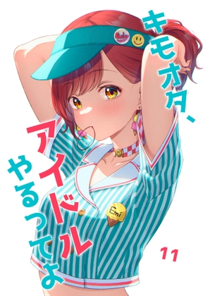 キモオタ、アイドルやるってよ(11) [一色いたる] | DLsite 同人