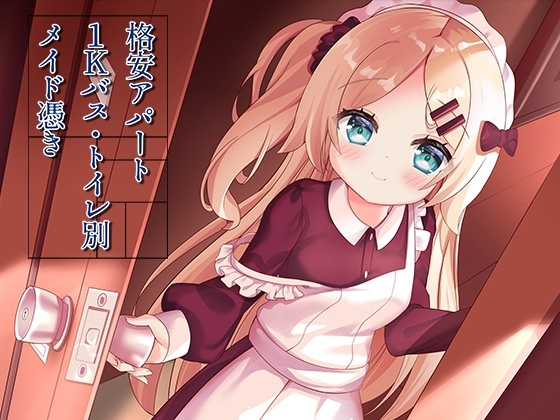 格安アパート1Kバス・トイレ別メイド憑き [ももいろたんざく] | DLsite 同人 - R18
