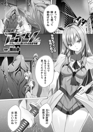 対魔戦士アイリ ～サキュバスに堕とされる高潔令嬢～【単話】 [キルタイムコミュニケーション] | DLsite 成年コミック - R18