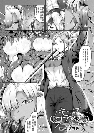 キープ&コラプス【単話】 [キルタイムコミュニケーション] | DLsite 成年コミック - R18