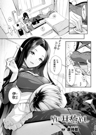竹の耳癒やし【単話】 [キルタイムコミュニケーション] | DLsite 成年コミック - R18