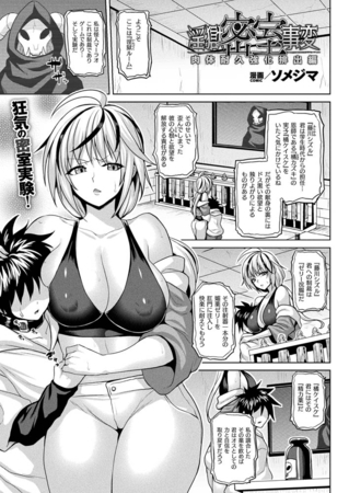 淫獄密室事変 肉体耐久強化排出編【単話】 [キルタイムコミュニケーション] | DLsite 成年コミック - R18