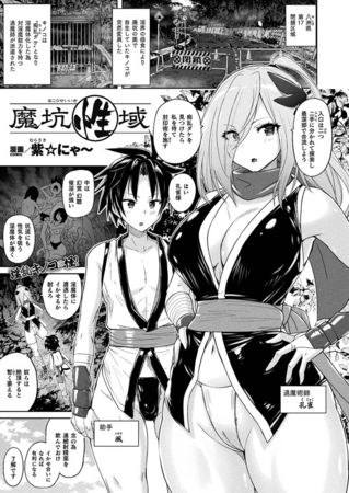 魔坑性域【単話】 [キルタイムコミュニケーション] | DLsite 成年コミック - R18
