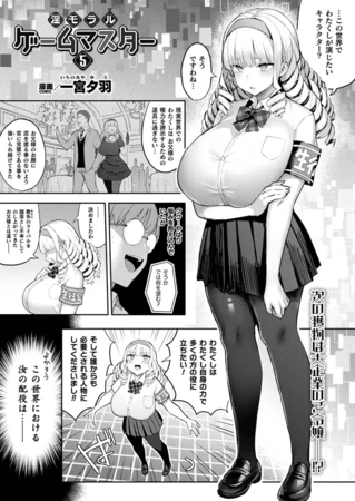 淫モラル・ゲームマスター 第5話【単話】 [キルタイムコミュニケーション] | DLsite 成年コミック - R18