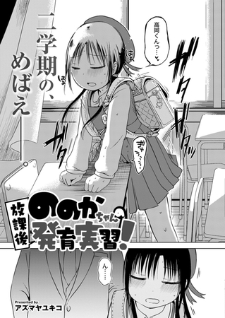 ののかちゃんの放課後発育実習 [ジーウォーク] | DLsite 成年コミック - R18