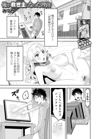 俺が救世主になった理由 [一水社] | DLsite 成年コミック - R18