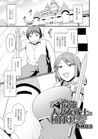 異世界で最強人妻女戦士に種付けすることになった件 [一水社] | DLsite 成年コミック - R18