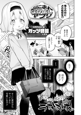 ぷにまんなかよしアプリ [一水社] | DLsite 成年コミック - R18