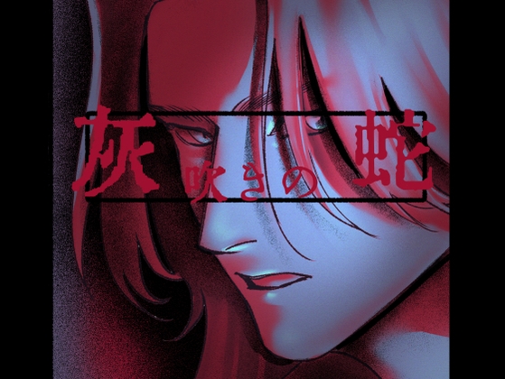灰吹きの蛇 [螺] | DLsite がるまに
