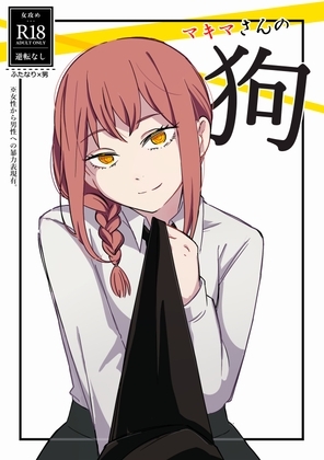 マキマさんの狗 [未視感おばけ] | DLsite がるまに
