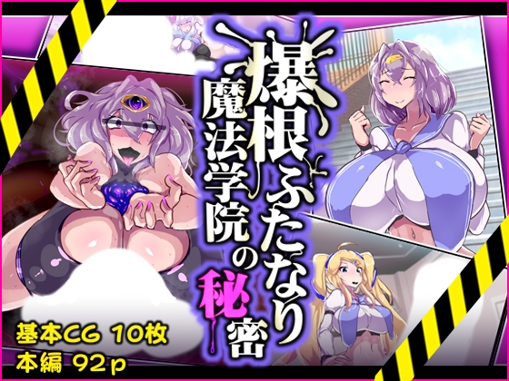 爆根ふたなり魔法学院の秘密 [惑星kaim] | DLsite 同人 - R18