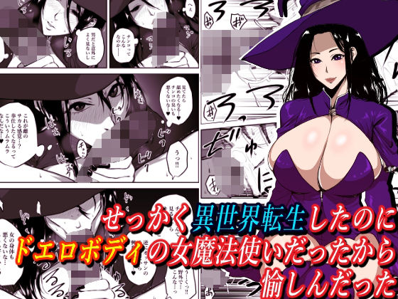 せっかく異世界転生したのにドエロボディの女魔法使いだったから愉しんだった(はいぱーどろっぷきっく) - FANZA同人