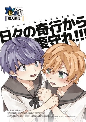 日々の奇行から腹守れ!!! [オモイノホカ] | DLsite がるまに