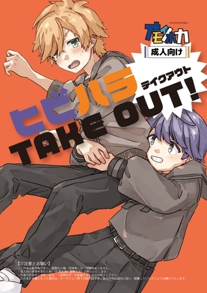 ヒビハラ TAKE OUT! [オモイノホカ] | DLsite がるまに
