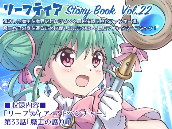 リーフティア Story Book Vol.22 [MAX Revolution] | DLsite 同人