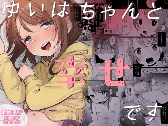 ゆいはちゃんと幸せです [しぷおる] | DLsite 同人 - R18
