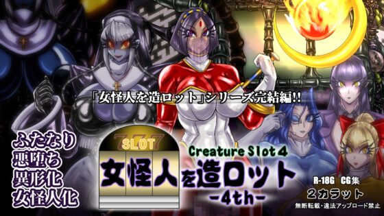 女怪人を造ロット-4th- [2カラット] | DLsite 同人 - R18