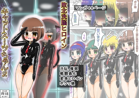 敗北洗脳ヒロイン キャットスーツちゃん2 [バルっくす] | DLsite 同人 - R18