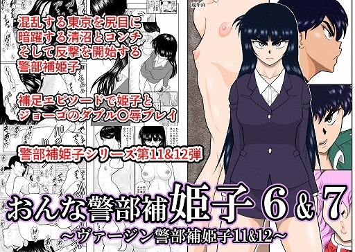 おんな警部補姫子6&7～ヴァージン警部補姫子11&12～ [FAKE庵] | DLsite 同人 - R18