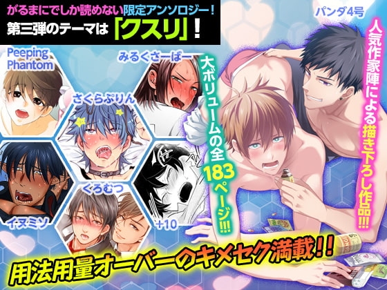 DLsiteがるまにアンソロジー vol.3 ―クスリ― [がるまにオリジナル(BL)] | DLsite がるまに