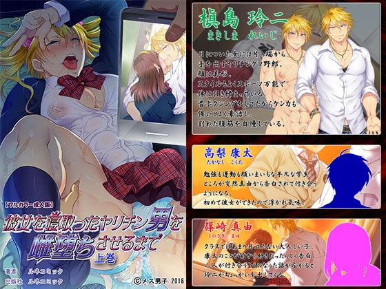 【フルカラー成人版】彼女を寝取ったヤリチン男を雌堕ちさせるまで 上巻 [メス男子] | DLsite がるまに