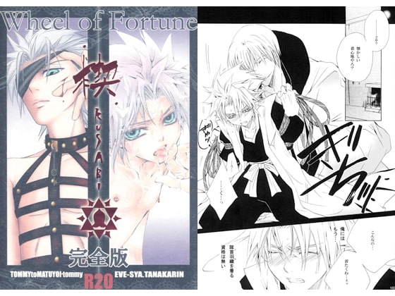 楔 -完全版- (「EVE-舎」&「TOMMYと待宵」合同誌) [TOMMYと待宵] | DLsite がるまに