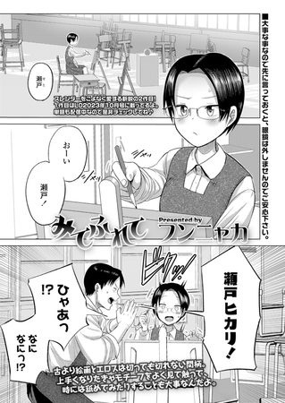みてふれて [茜新社（電子）] | DLsite 成年コミック - R18