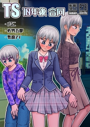 TS10年後合同 [いるこの部屋] | DLsite 同人 - R18