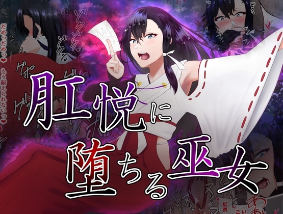 肛悦に堕ちる巫女 [カシン工房] | DLsite 同人 - R18