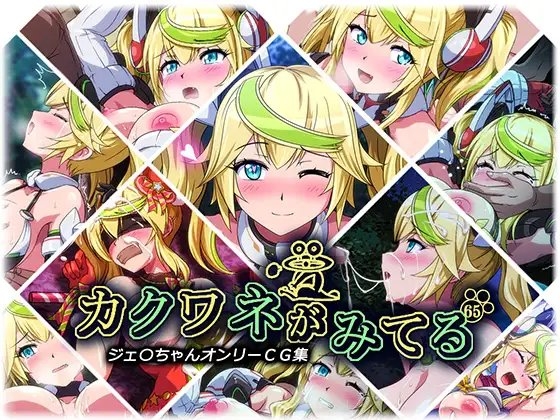 カクワネがみてるvol,65 [プディングデリス] | DLsite 同人 - R18