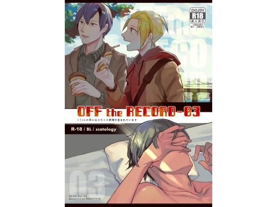 OFF the RECORD -03(もくようび) - FANZA同人