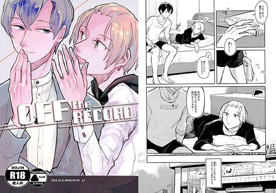 OFF the RECORD(もくようび) - FANZA同人