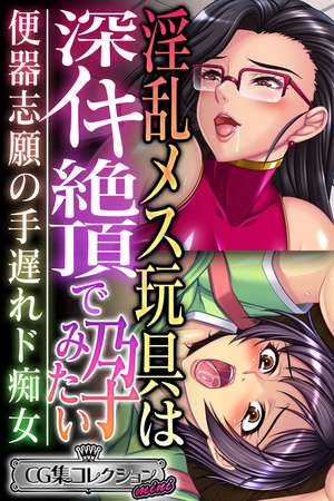 淫乱メス玩具は深イキ絶頂で孕みたい ～便器志願の手遅れド痴女～【CG集コレクション ミニ】 [どろっぷす！] | DLsite 成年コミック - R18