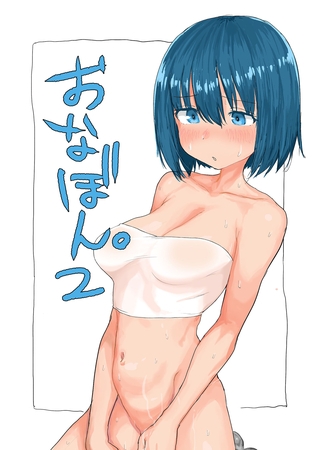 おなぼん。2 [どろっぷす！] | DLsite 成年コミック - R18