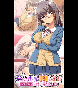 モテなくて愛想の無い地味娘が心機一転！自分を変える為にサポート始めました(笑) [どろっぷす！] | DLsite 成年コミック - R18