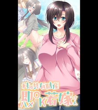 村の共有財産即ハメOK若嫁さん [どろっぷす！] | DLsite 成年コミック - R18