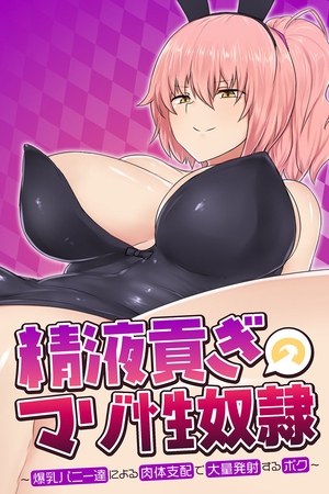 精液貢ぎのマゾ性奴隷 ～爆乳バニー達による肉体支配で大量発射するボク～ [どろっぷす！] | DLsite 成年コミック - R18