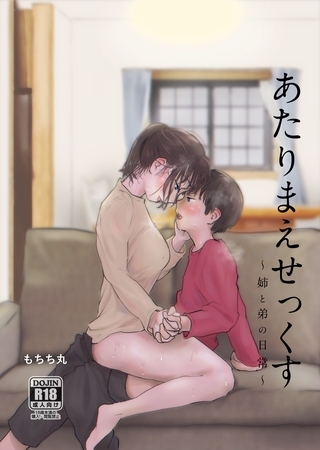 あたりまえせっくす 1巻 姉と弟の日常 [ナンバーナイン] | DLsite 成年コミック - R18